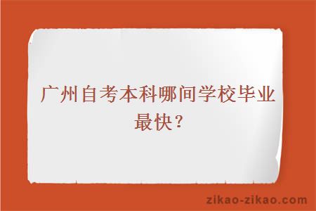 广州自考本科哪间学校毕业最快？