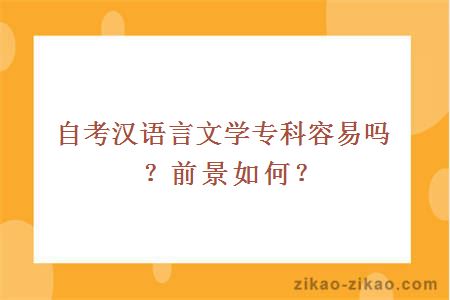 自考汉语言文学专科容易吗？前景如何？