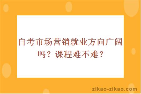 自考市场营销就业方向广阔吗