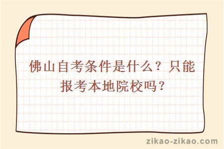 佛山自考条件是什么？只能报考本地院校吗