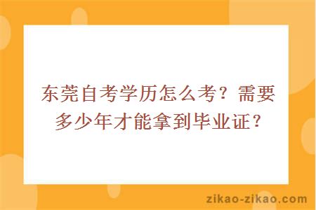 东莞自考学历怎么考？需要多少年才能拿到毕业证