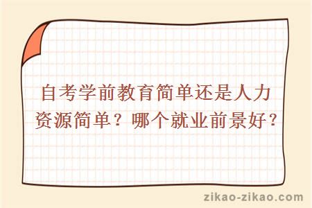 自考学前教育简单还是人力资源简单？哪个就业前景好？