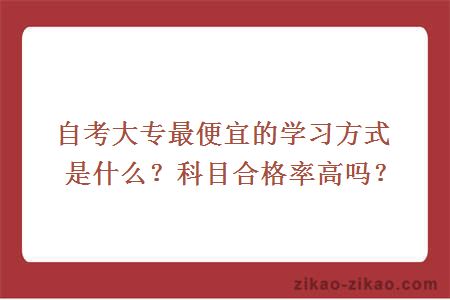 自考大专最便宜的学习方式是什么？科目合格率高吗？
