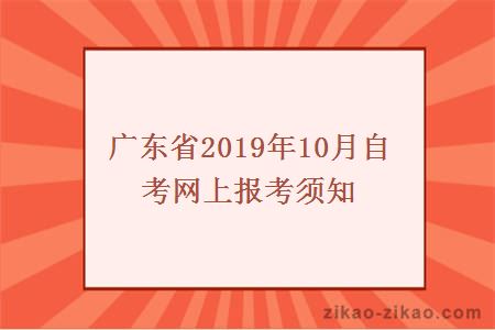 广东省2019年10月自考网上报考须知