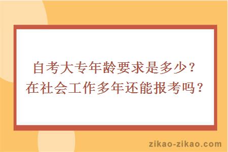 自考大专年龄要求是多少