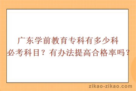 广东学前教育专科有多少科必考科目