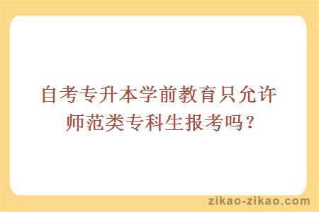 自考专升本学前教育只允许师范类专科生报考吗？