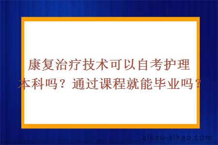 康复治疗技术可以自考护理本科吗