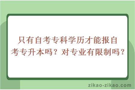 只有自考专科学历才能报自考专升本吗？对专业有限制吗？