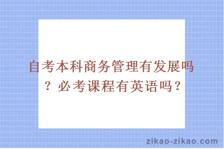 自考本科商务管理有发展吗？必考课程有英语吗