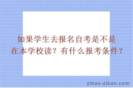 如果学生去报名自考是不是在本学校读