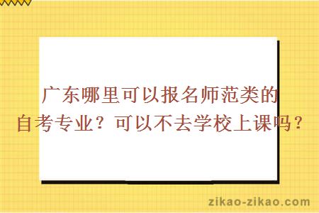 广东哪里可以报名师范类的自考专业