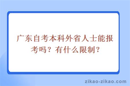 广东自考本科外省人士能报考吗