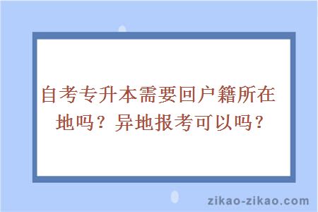 自考专升本需要回户籍所在地吗？异地报考可以吗？
