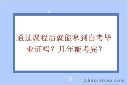 通过课程后就能拿到自考毕业证吗