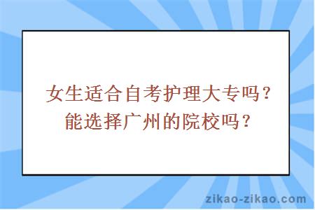 女生适合自考护理大专吗