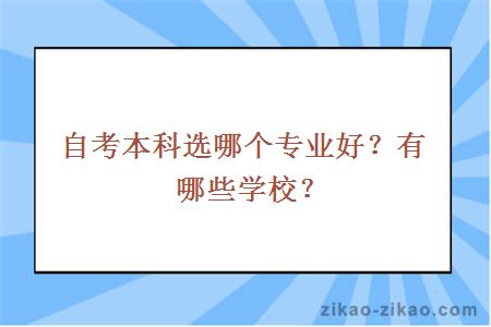 自考本科选哪个专业好？有哪些学校？