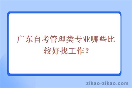 广东自考管理类专业哪些比较好找工作？