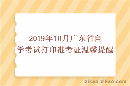 2019年10月广东省自学考试打印准考证温馨提醒