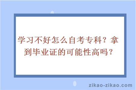 学习不好怎么自考专科？拿到毕业证的可能性高吗？