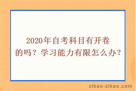 2020年自考科目有开卷的吗