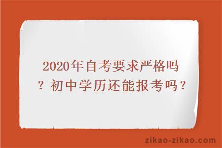 2020年自考要求严格吗