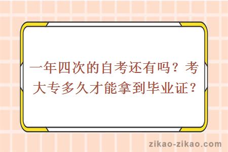 一年四次的自考还有吗？考大专多久才能拿到毕业证