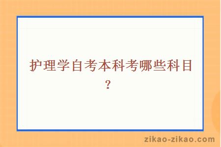 护理学自考本科考哪些科目？