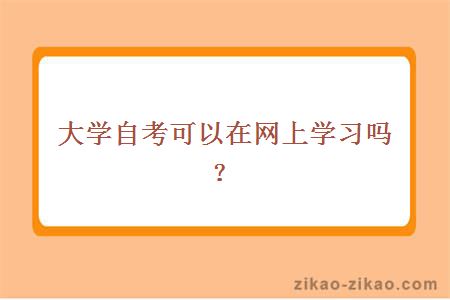 自考院校推荐自考可以在网上学习吗