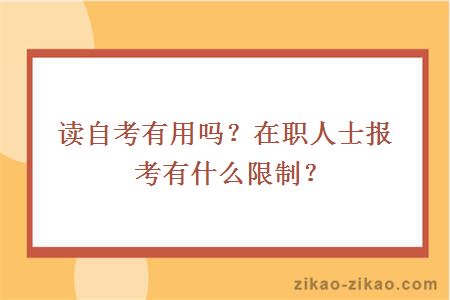 读自考有用吗？在职人士报考有什么限制