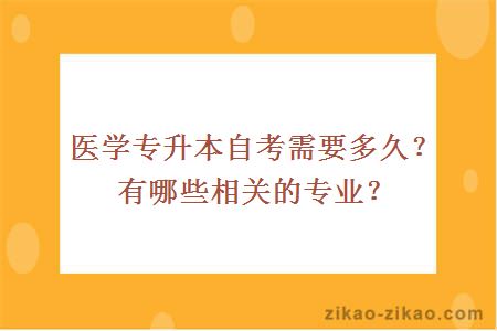 医学专升本自考需要多久？有哪些相关的专业