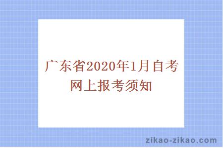 广东省2020年1月自考网上报考须知