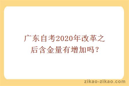 广东自考2020年改革之后含金量有增加吗？