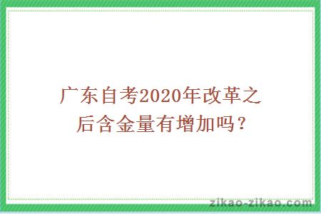 广东自考2020年改革之后含金量有增加吗
