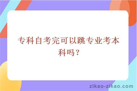 专科自考完可以跳专业考本科吗