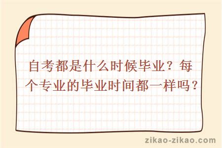 自考都是什么时候毕业？每个专业的毕业时间都一样吗？