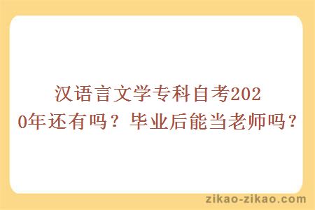 汉语言文学专科自考2020年还有吗