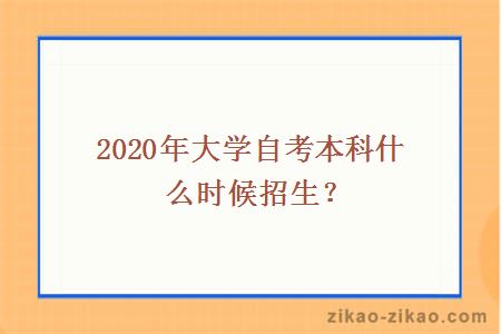 2020年大学自考