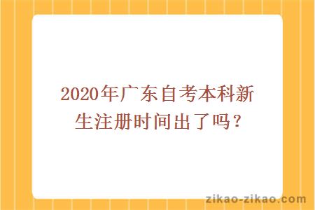 2020年广东自考本科新生注册时间出了吗？