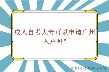 成人自考大专可以申请广州入户吗？
