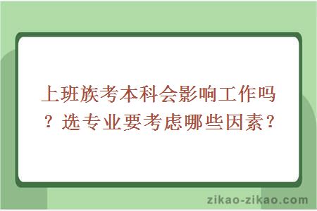 上班族考本科会影响工作吗？选专业要考虑哪些因素？