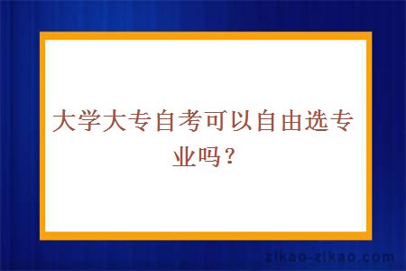 大学大专自考可以自由选专业吗