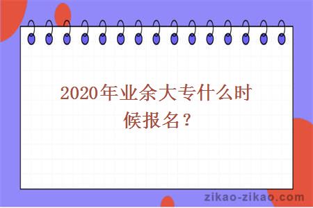 2020年业余大专报名