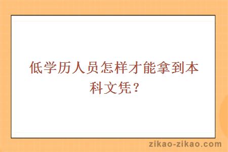 低学历人员怎样才能拿到本科文凭