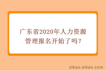 广东省2020年人力资源管理报名开始了吗？