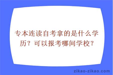 专本连读自考拿的是什么学历？可以报考哪间学校