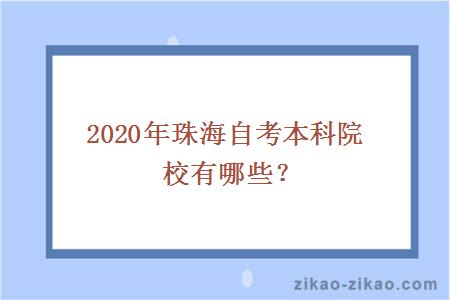 2020年珠海自考本科院校有哪些？