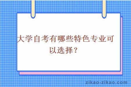 大学自考有哪些特色专业可以选择？