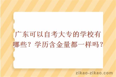 广东可以自考大专的学校有哪些？学历含金量都一样吗