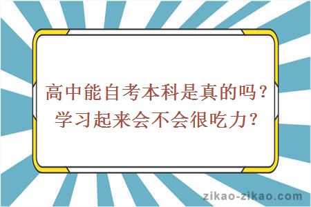 高中能自考本科是真的吗？学习起来会不会很吃力？